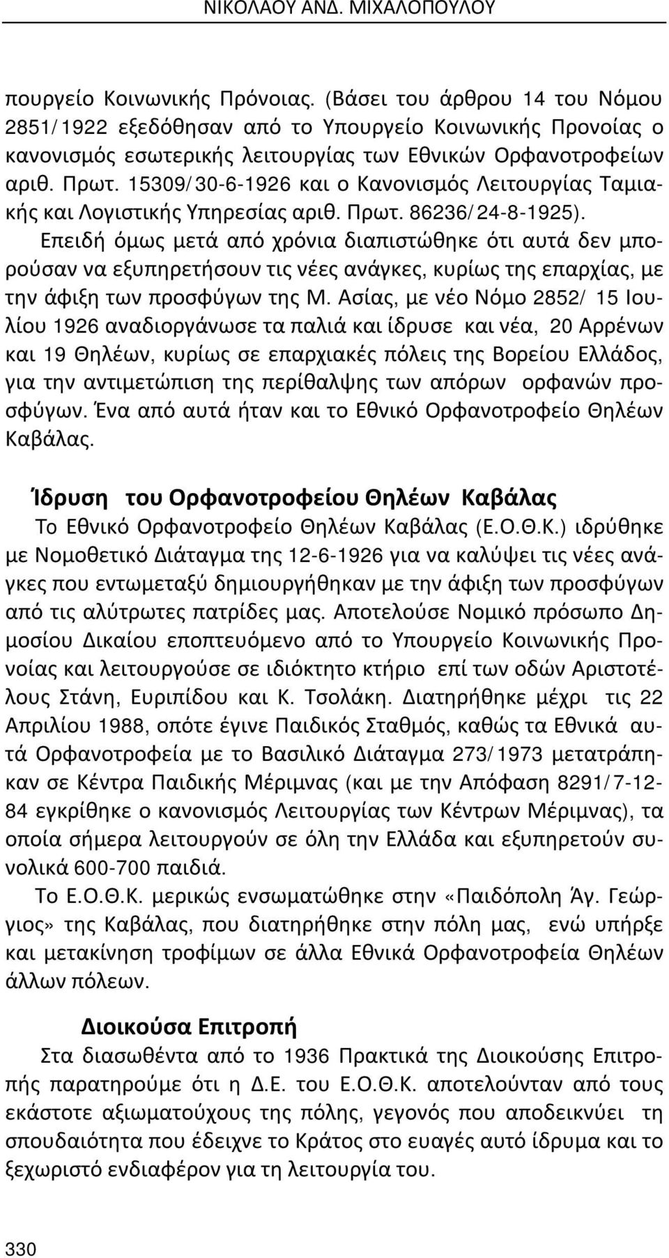 15309/30-6-1926 και ο Κανονισμός Λειτουργίας Ταμιακής και Λογιστικής Υπηρεσίας αριθ. Πρωτ. 86236/24-8-1925).