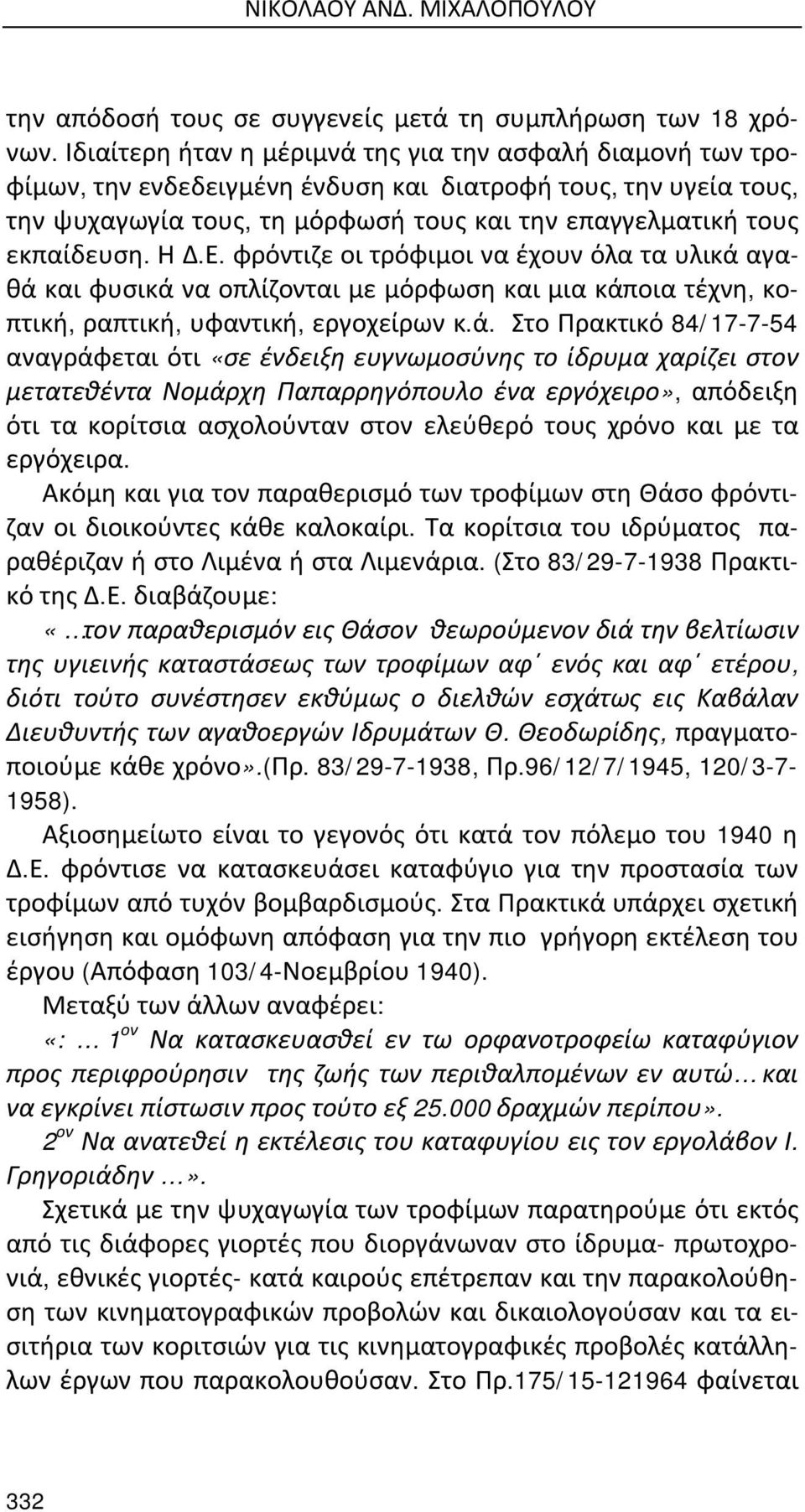 Η Δ.Ε. φρόντιζε οι τρόφιμοι να έχουν όλα τα υλικά 