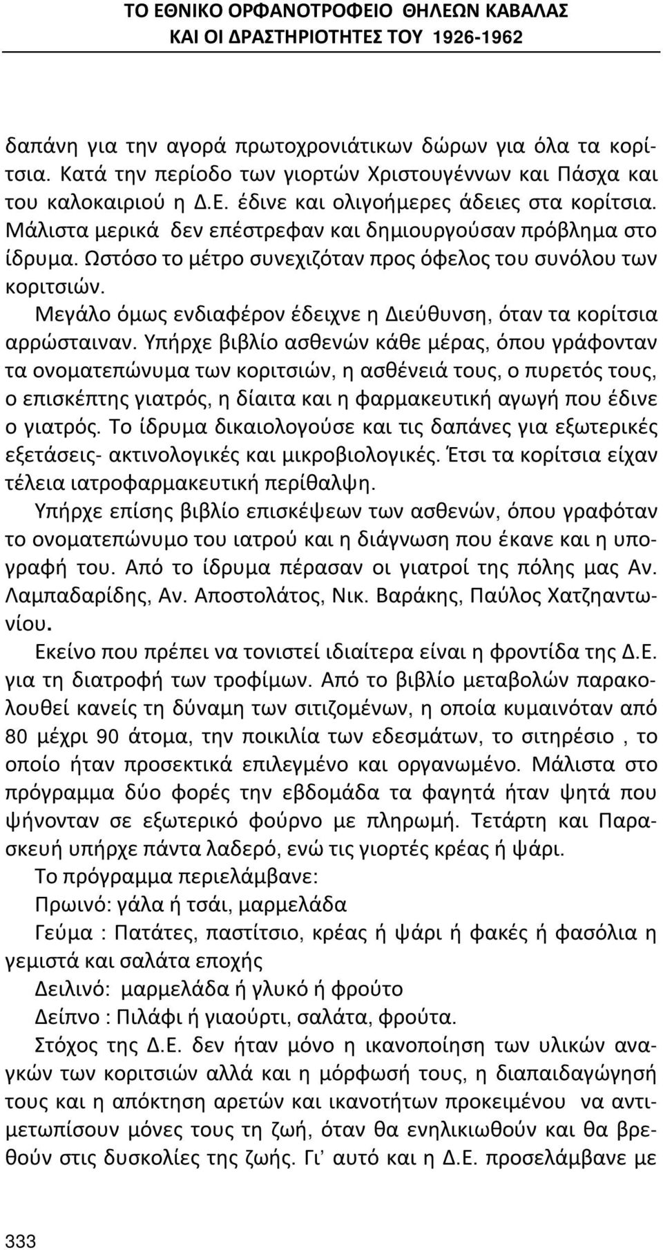 Ωστόσο το μέτρο συνεχιζόταν προς όφελος του συνόλου των κοριτσιών. Μεγάλο όμως ενδιαφέρον έδειχνε η Διεύθυνση, όταν τα κορίτσια αρρώσταιναν.