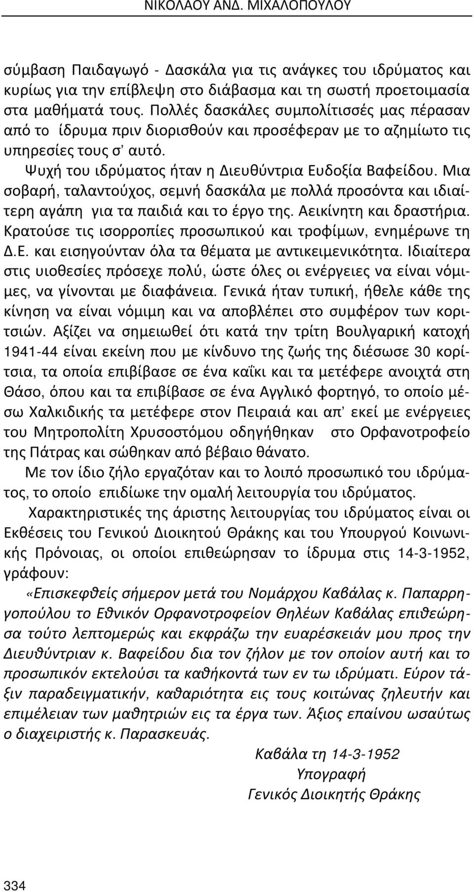 Μια σοβαρή, ταλαντούχος, σεμνή δασκάλα με πολλά προσόντα και ιδιαίτερη αγάπη για τα παιδιά και το έργο της. Αεικίνητη και δραστήρια. Κρατούσε τις ισορροπίες προσωπικού και τροφίμων, ενημέρωνε τη Δ.Ε.