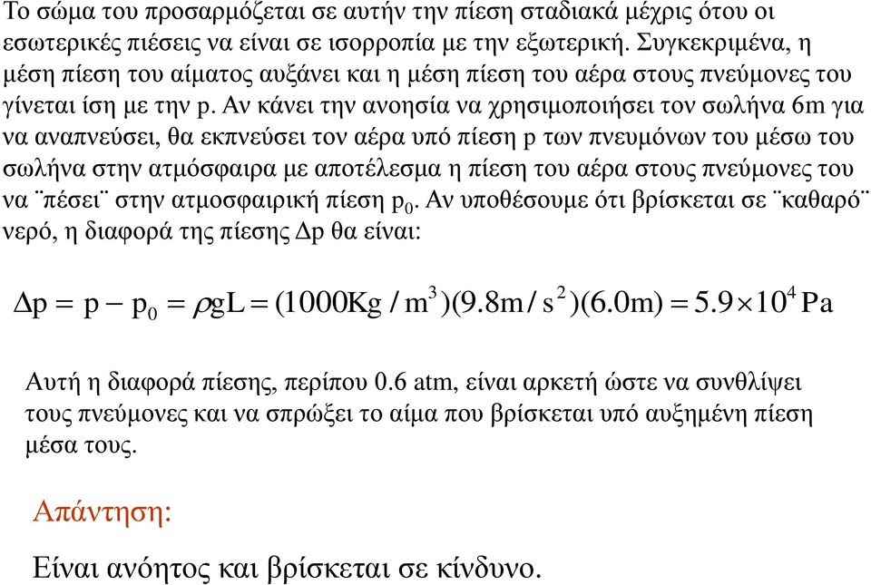 Αν κάνει την ανοησία να χρησιμοποιήσει τον σωλήνα 6m για να αναπνεύσει, θα εκπνεύσει τον αέρα υπό πίεση p των πνευμόνων του μέσω του σωλήνα στην ατμόσφαιρα με αποτέλεσμα η πίεση του αέρα στους