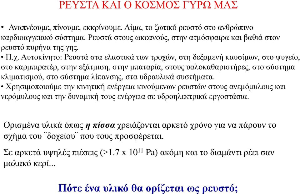 λίπανσης, στα υδραυλικά συστήματα. Χρησιμοποιούμε την κινητική ενέργεια κινούμενων ρευστών στους ανεμόμυλους και νερόμυλους και την δυναμική τους ενέργεια σε υδροηλεκτρικά εργοστάσια.