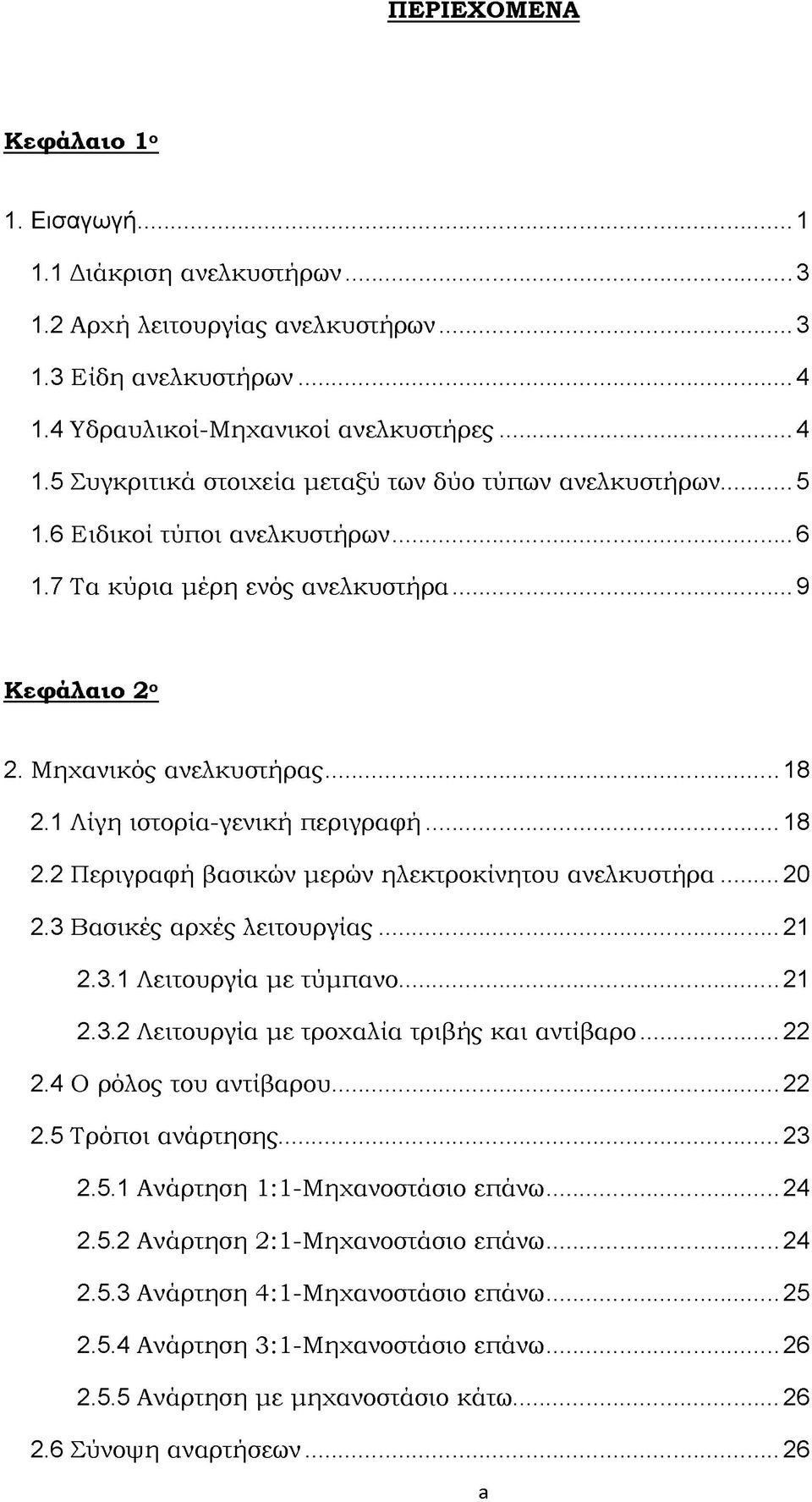 ..20 2.3 Βασικές αρχές λειτουργίας...21 2.3.1 Λειτουργία με τύμπανο... 21 2.3.2 Λειτουργία με τροχαλία τριβής και αντίβαρο... 22 2.4 Ο ρόλος του αντίβαρου... 22 2.5 Τρόποι ανάρτησης... 23 2.5.1 Ανάρτηση 1:1-Μηχανοστάσιο επάνω.