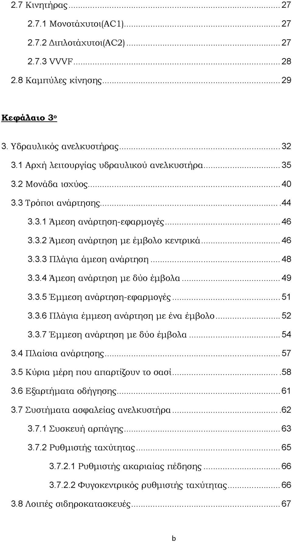 .. 48 3.3.4 Άμεση ανάρτηση με δύο έμβολα... 49 3.3.5 Έμμεση ανάρτηση-εφαρμογές...51 3.3.6 Πλάγια έμμεση ανάρτηση με ένα έμβολο...52 3.3.7 Έμμεση ανάρτηση με δύο έμβολα... 54 3.4 Πλαίσια ανάρτησης.