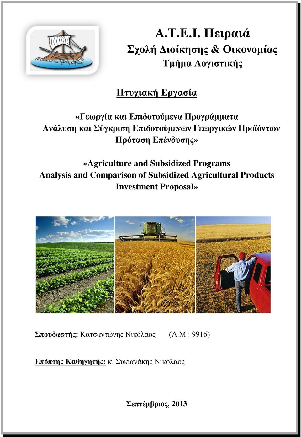 Προγράμματα Ανάλυση και Σύγκριση Επιδοτούμενων Γεωργικών Προϊόντων Πρόταση Επένδυσης» «Agriculture and