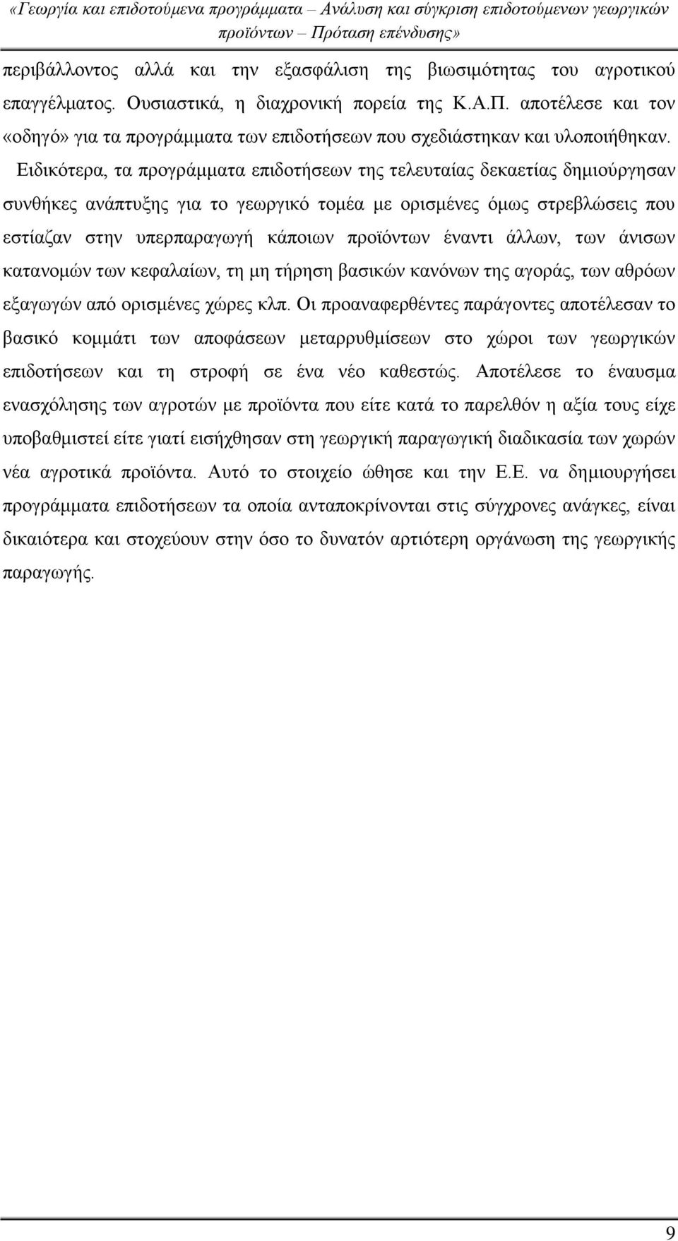 Ειδικότερα, τα προγράμματα επιδοτήσεων της τελευταίας δεκαετίας δημιούργησαν συνθήκες ανάπτυξης για το γεωργικό τομέα με ορισμένες όμως στρεβλώσεις που εστίαζαν στην υπερπαραγωγή κάποιων προϊόντων