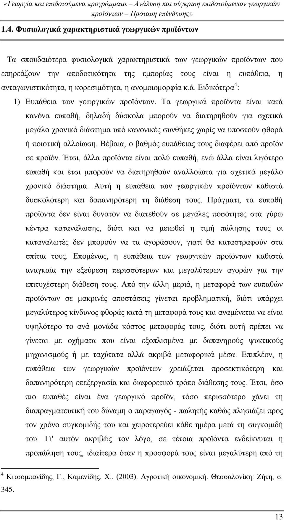 Τα γεωργικά προϊόντα είναι κατά κανόνα ευπαθή, δηλαδή δύσκολα μπορούν να διατηρηθούν για σχετικά μεγάλο χρονικό διάστημα υπό κανονικές συνθήκες χωρίς να υποστούν φθορά ή ποιοτική αλλοίωση.