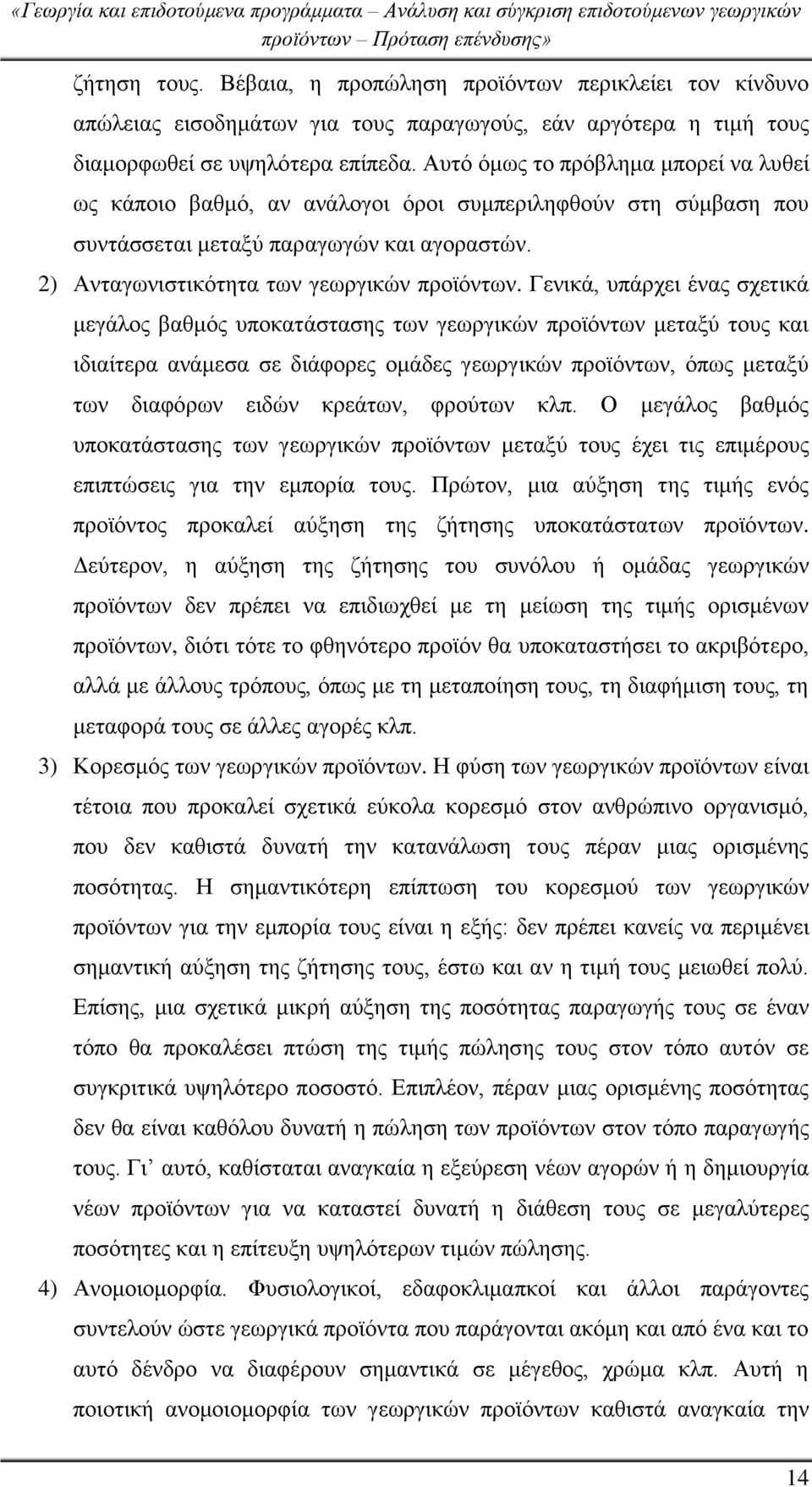 Γενικά, υπάρχει ένας σχετικά μεγάλος βαθμός υποκατάστασης των γεωργικών προϊόντων μεταξύ τους και ιδιαίτερα ανάμεσα σε διάφορες ομάδες γεωργικών προϊόντων, όπως μεταξύ των διαφόρων ειδών κρεάτων,