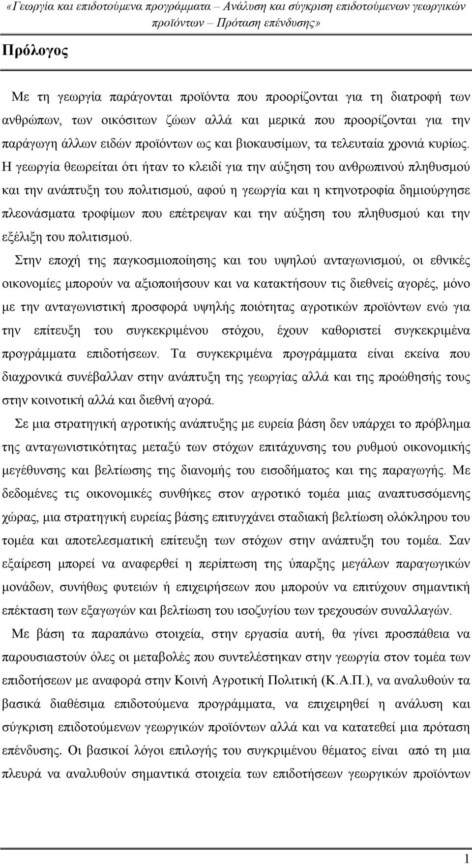 Η γεωργία θεωρείται ότι ήταν το κλειδί για την αύξηση του ανθρωπινού πληθυσμού και την ανάπτυξη του πολιτισμού, αφού η γεωργία και η κτηνοτροφία δημιούργησε πλεονάσματα τροφίμων που επέτρεψαν και την