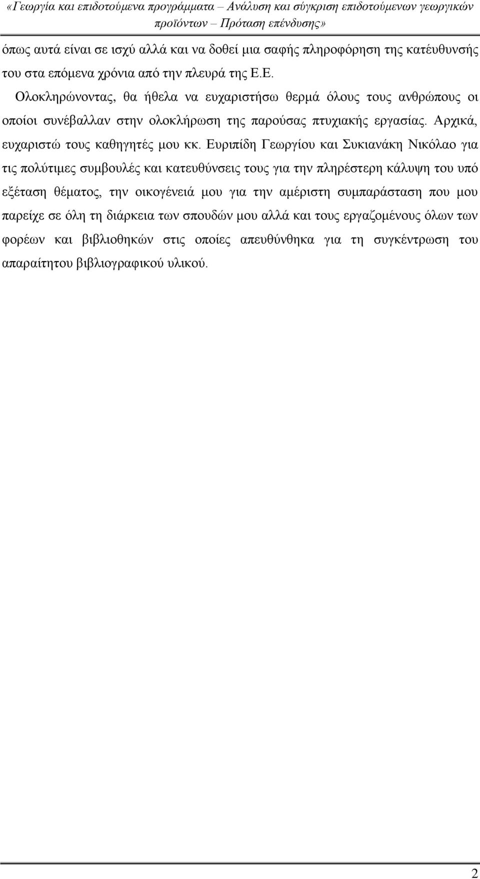 Αρχικά, ευχαριστώ τους καθηγητές μου κκ.