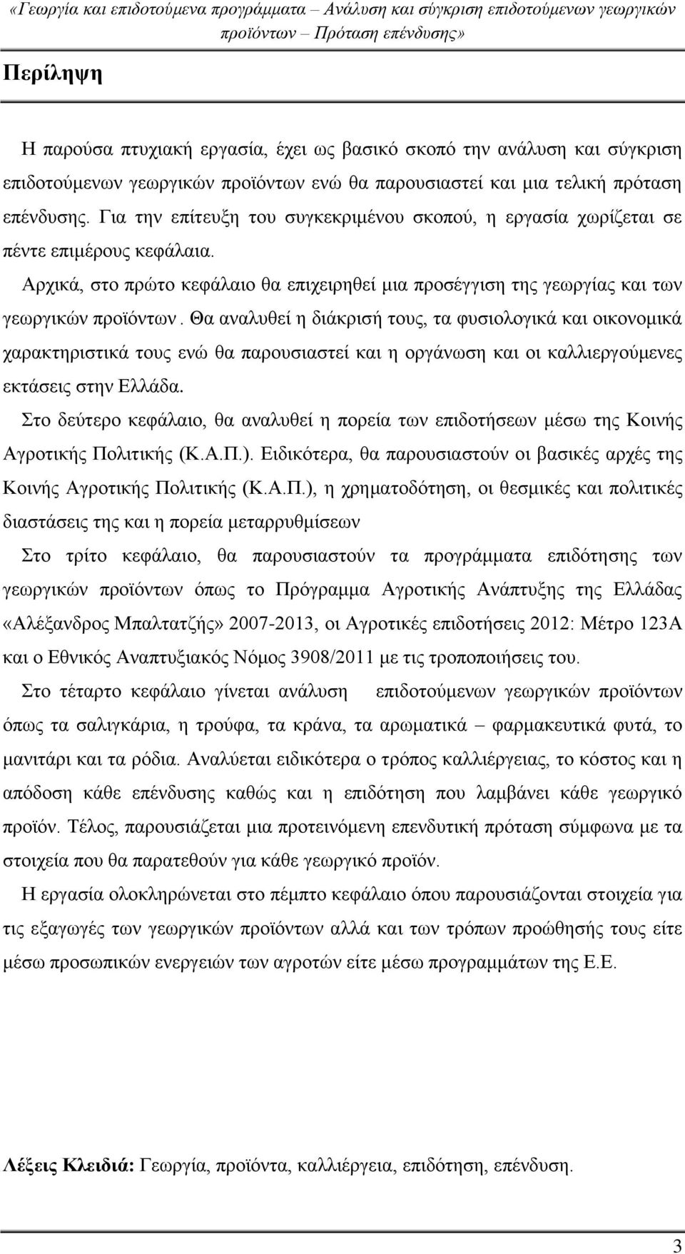 Θα αναλυθεί η διάκρισή τους, τα φυσιολογικά και οικονομικά χαρακτηριστικά τους ενώ θα παρουσιαστεί και η οργάνωση και οι καλλιεργούμενες εκτάσεις στην Ελλάδα.