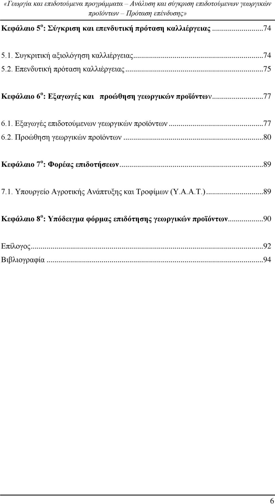 Εξαγωγές επιδοτούμενων γεωργικών προϊόντων... 77 6.2. Προώθηση γεωργικών προϊόντων... 80 Κεφάλαιο 7 ο : Φορέας επιδοτήσεων... 89 7.