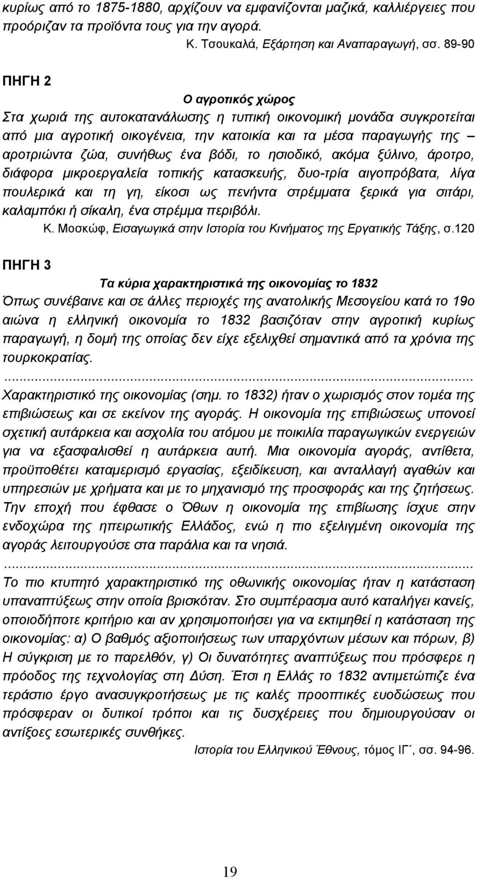 βόδι, το ησιοδικό, ακόµα ξύλινο, άροτρο, διάφορα µικροεργαλεία τοπικής κατασκευής, δυο-τρία αιγοπρόβατα, λίγα πουλερικά και τη γη, είκοσι ως πενήντα στρέµµατα ξερικά για σιτάρι, καλαµπόκι ή σίκαλη,