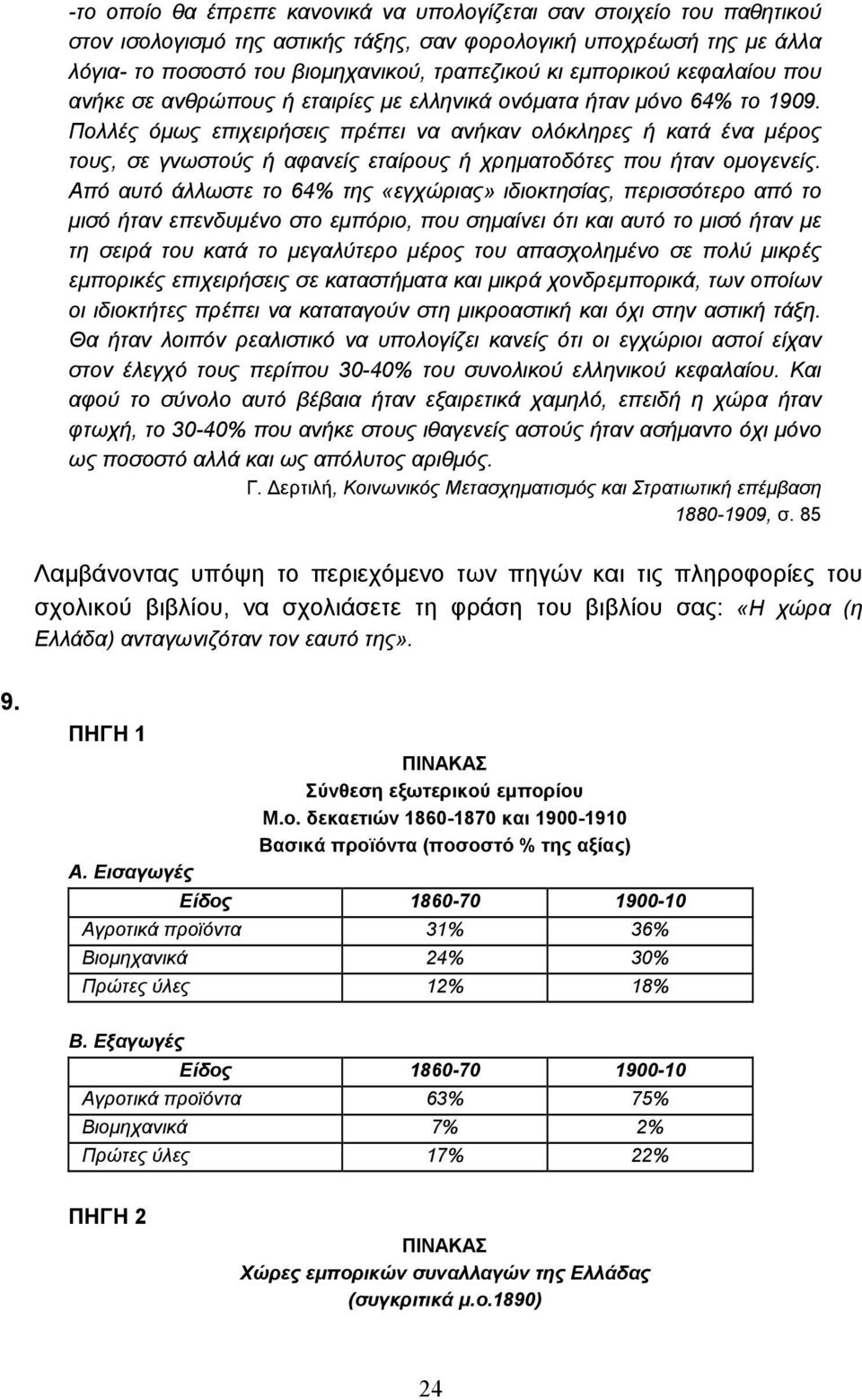 Πολλές όµως επιχειρήσεις πρέπει να ανήκαν ολόκληρες ή κατά ένα µέρος τους, σε γνωστούς ή αφανείς εταίρους ή χρηµατοδότες που ήταν οµογενείς.