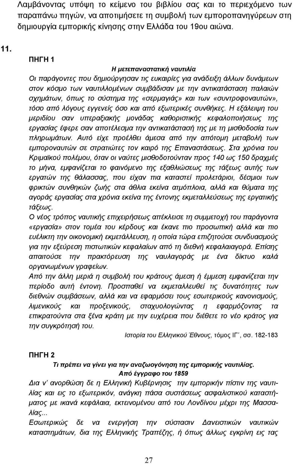 σύστηµα της «σερµαγιάς» και των «συντροφοναυτών», τόσο από λόγους εγγενείς όσο και από εξωτερικές συνθήκες.