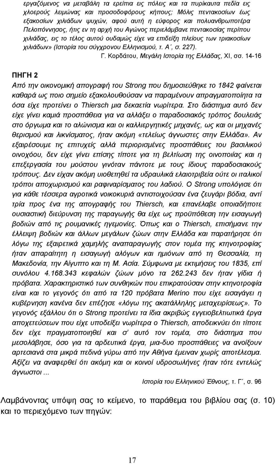 Ελληνισµού, τ. Α, σ. 227). Γ. Κορδάτου, Μεγάλη Ιστορία της Ελλάδας, ΧΙ, σσ.