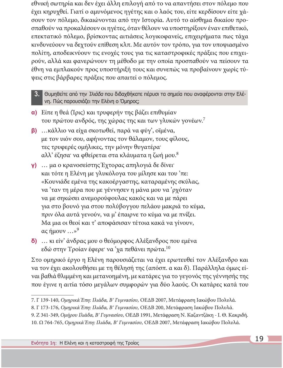 Αυτό το αίσθημα δικαίου προσπαθούν να προκαλέσουν οι ηγέτες, όταν θέλουν να υποστηρίξουν έναν επιθετικό, επεκτατικό πόλεμο, βρίσκοντας αιτιάσεις λογικοφανείς, επιχειρήματα πως τάχα κινδυνεύουν να