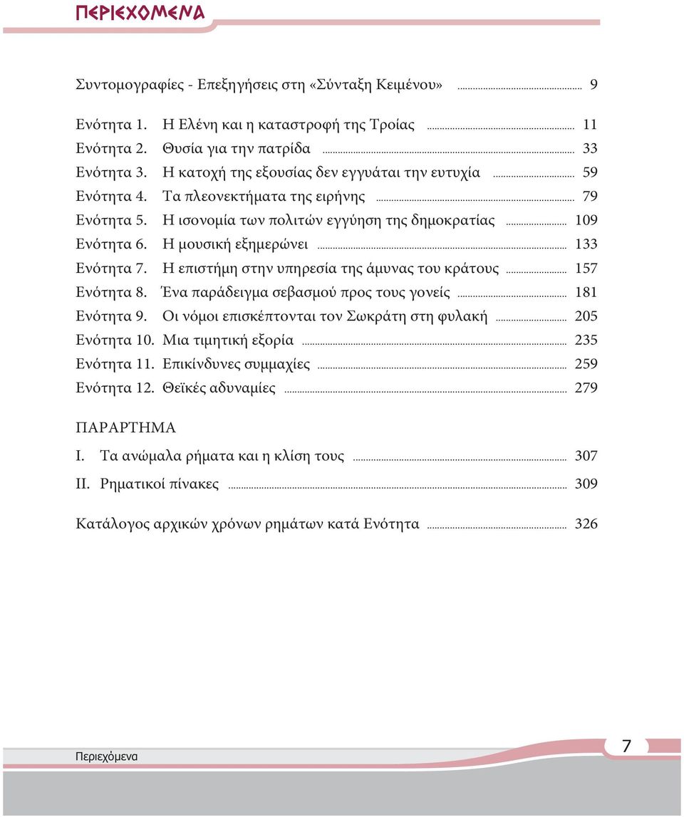 .. 133 Ενότητα 7. Η επιστήμη στην υπηρεσία της άμυνας του κράτους... 157 Ενότητα 8. Ένα παράδειγμα σεβασμού προς τους γονείς... 181 Ενότητα 9. Οι νόμοι επισκέπτονται τον Σωκράτη στη φυλακή.