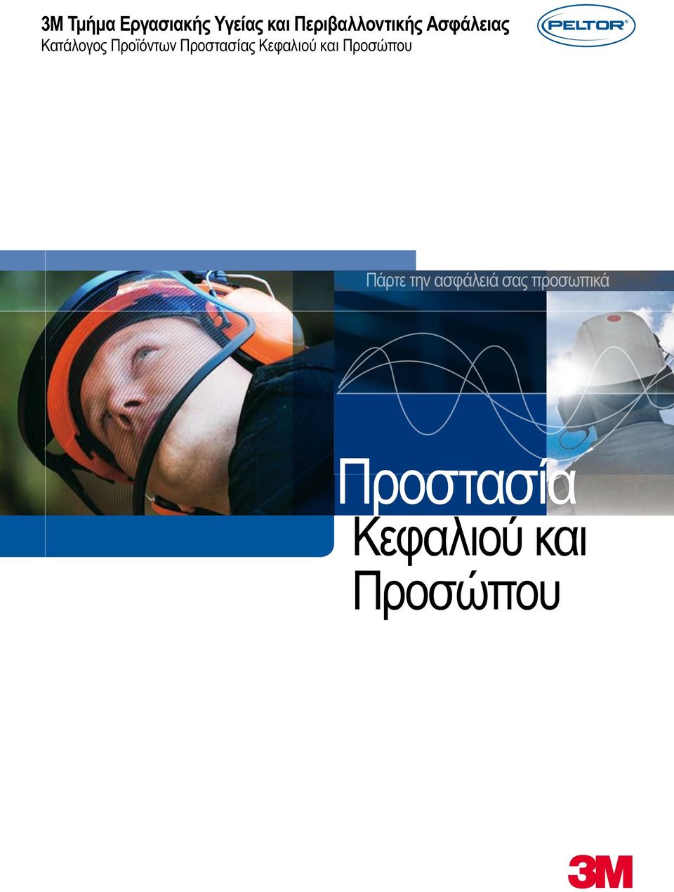 Προϊόντων Προστασίας Κεφαλιού και Προσώπου