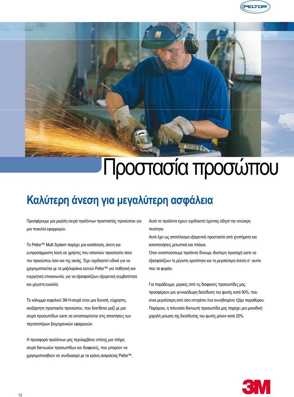 Έχει σχεδιαστεί ειδικά για να χρησιμοποιείται με τα μαξιλαράκια αυτιών Peltor για παθητική και ενεργητική επικοινωνία, για να εξασφαλίζουν εξαιρετική συμβατότητα και μέγιστη ευκολία.
