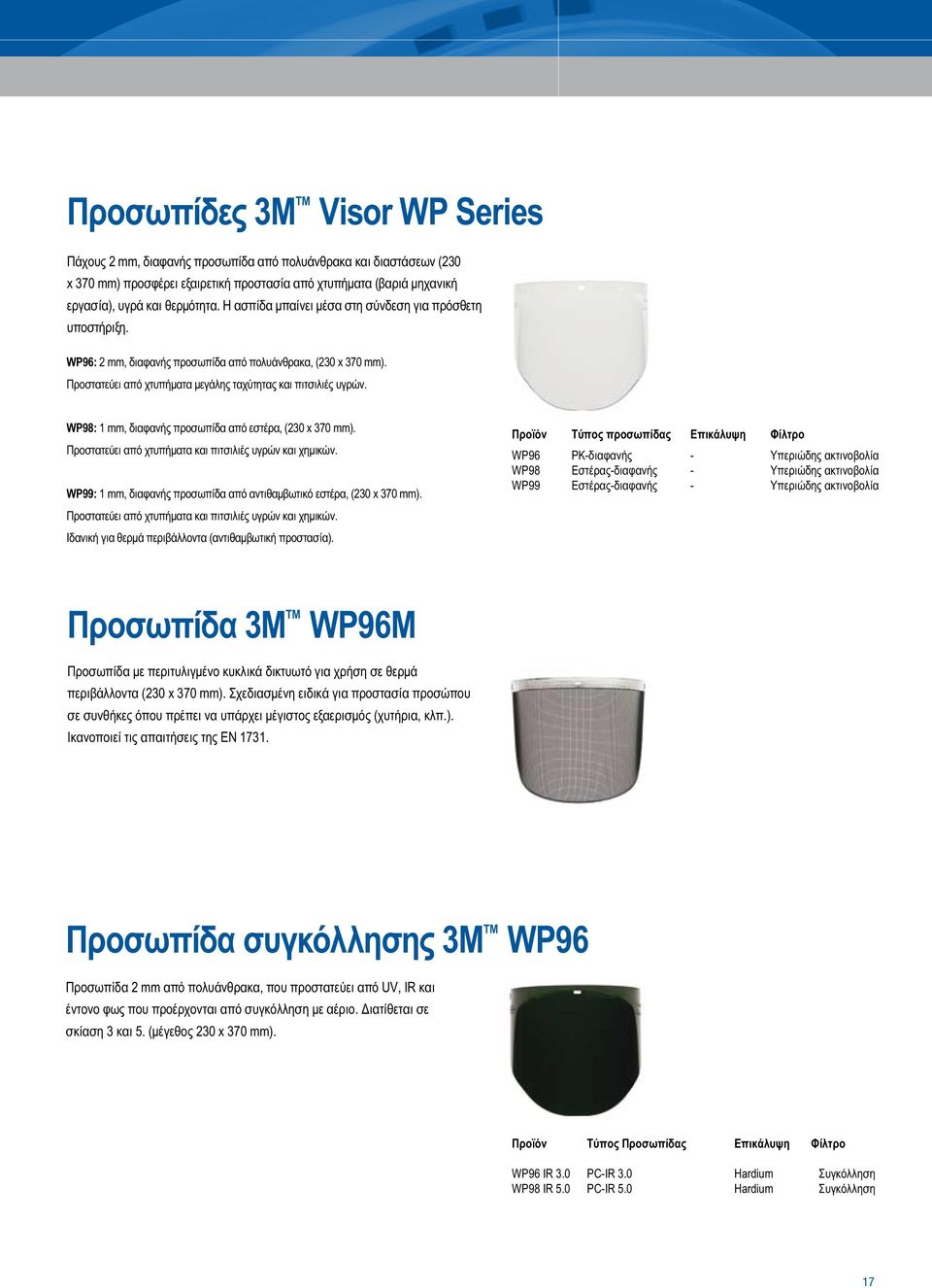 WP98: 1 mm, διαφανής προσωπίδα από εστέρα, (230 x 370 mm). Προστατεύει από χτυπήματα και πιτσιλιές υγρών και χημικών. WP99: 1 mm, διαφανής προσωπίδα από αντιθαμβωτικό εστέρα, (230 x 370 mm).