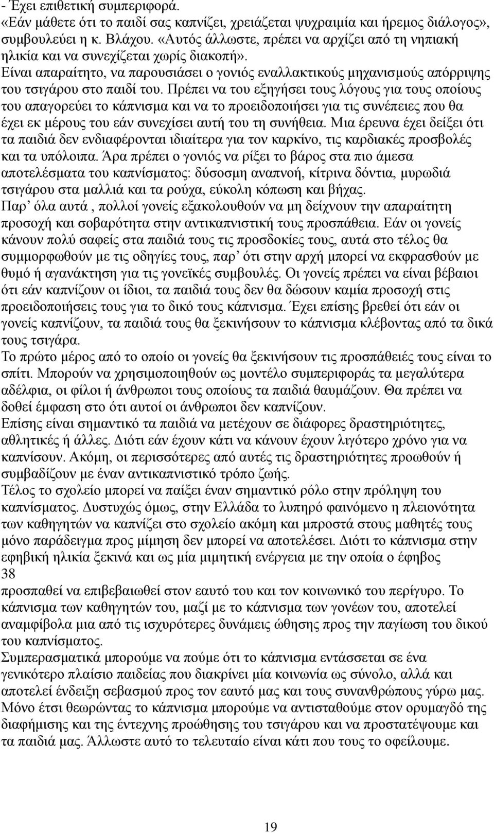 Πρέπει να του εξηγήσει τους λόγους για τους οποίους του απαγορεύει το κάπνισμα και να το προειδοποιήσει για τις συνέπειες που θα έχει εκ μέρους του εάν συνεχίσει αυτή του τη συνήθεια.