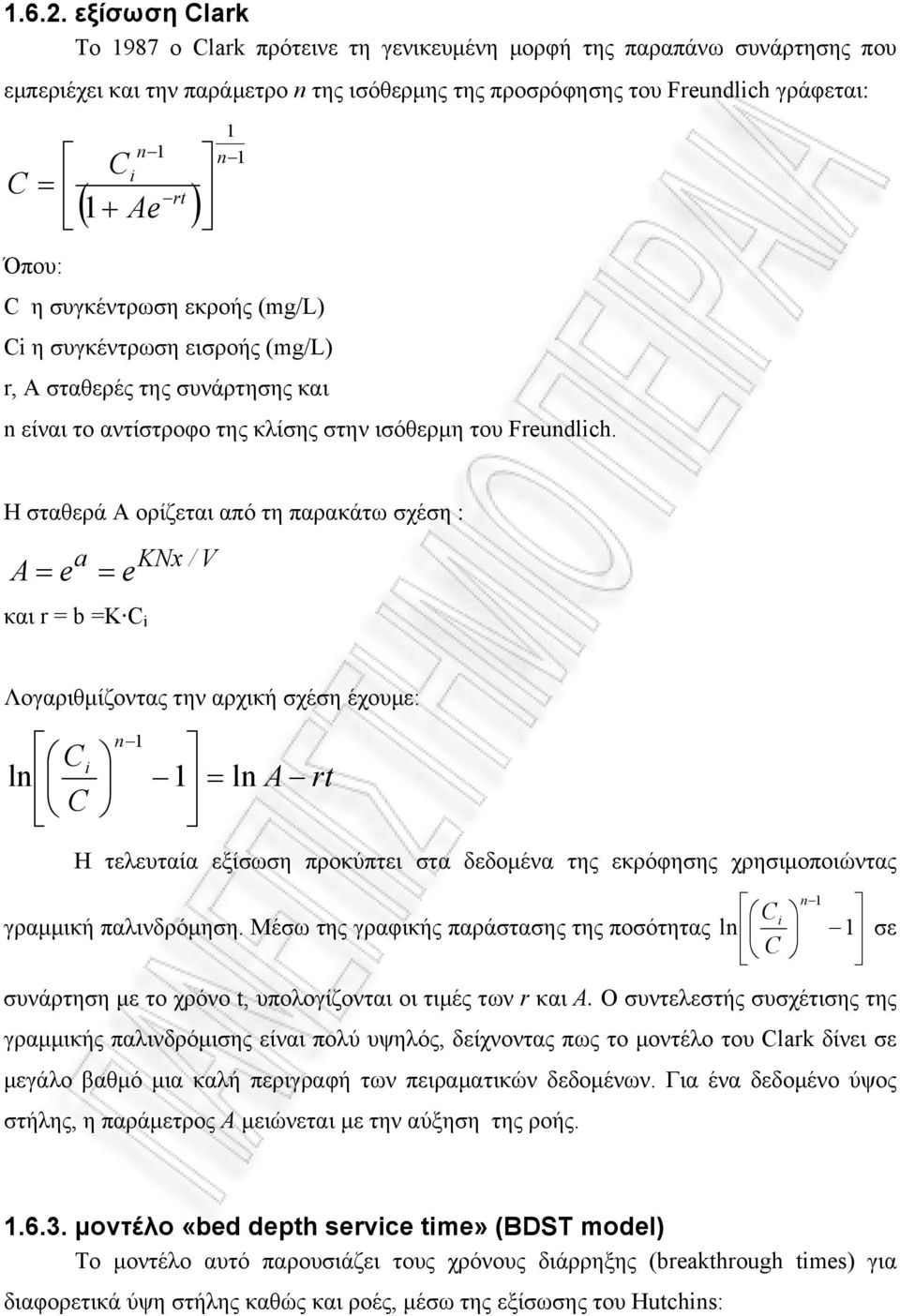 Η σταθερά A ορίζεται από τη παρακάτω σχέση : a A = e = e και r = b =K i KNx / V Λογαριθμίζοντας την αρχική σχέση έχουμε: i ln n = ln A rt Η τελευταία εξίσωση προκύπτει στα δεδομένα της εκρόφησης