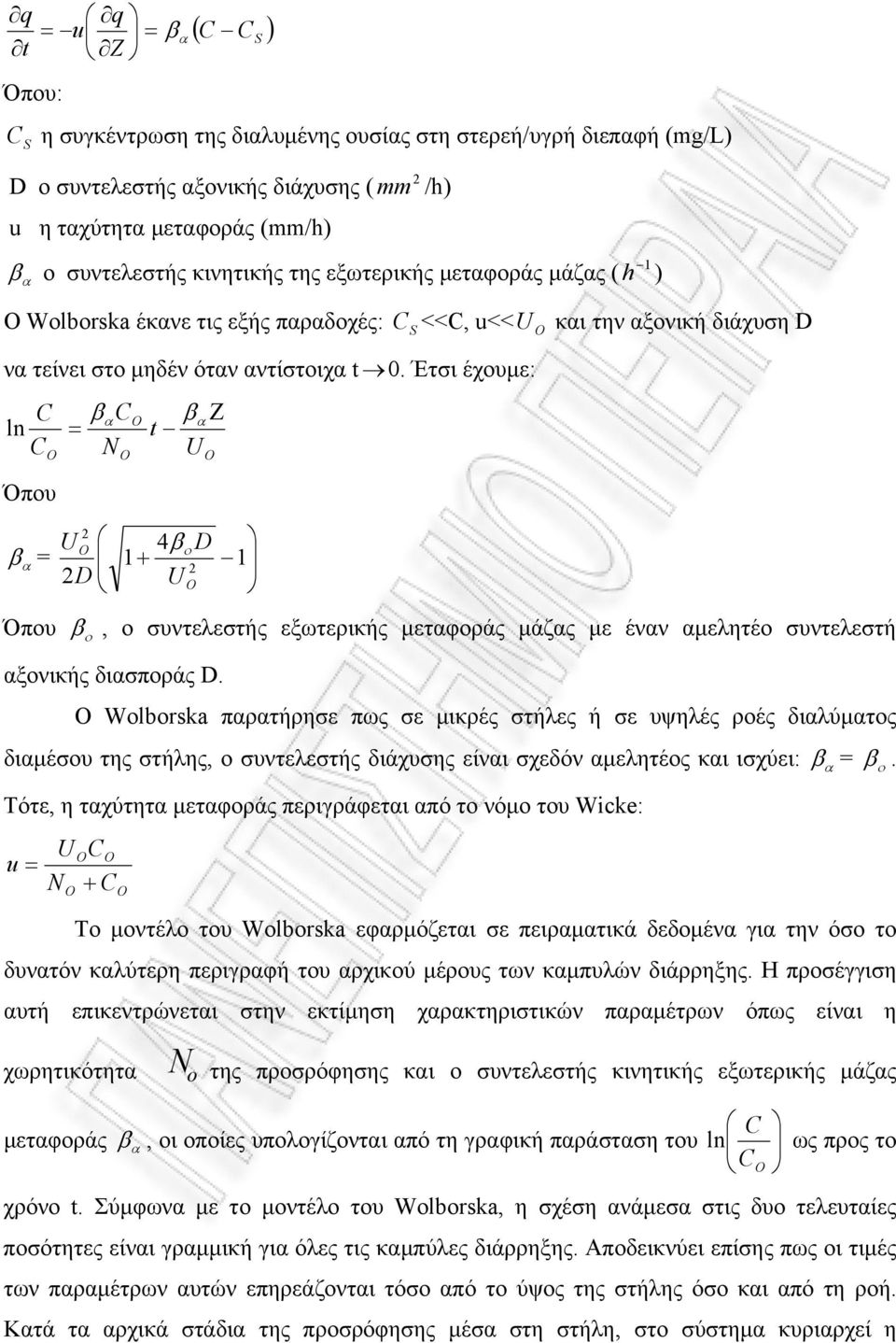 Έτσι έχουμε: ln O Όπου = β α O β α N O t U Ζ O β α = Όπου U O D 4β ο D + U O β ο, ο συντελεστής εξωτερικής μεταφοράς μάζας με έναν αμελητέο συντελεστή αξονικής διασποράς D.