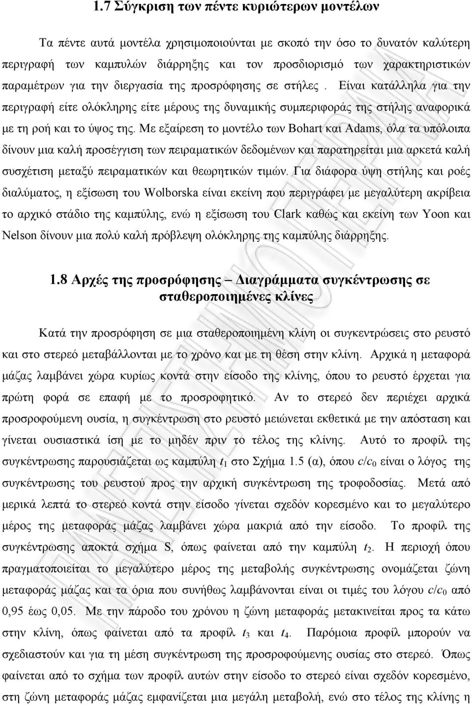 Mε εξαίρεση το μοντέλο των Bohart και Adams, όλα τα υπόλοιπα δίνουν μια καλή προσέγγιση των πειραματικών δεδομένων και παρατηρείται μια αρκετά καλή συσχέτιση μεταξύ πειραματικών και θεωρητικών τιμών.