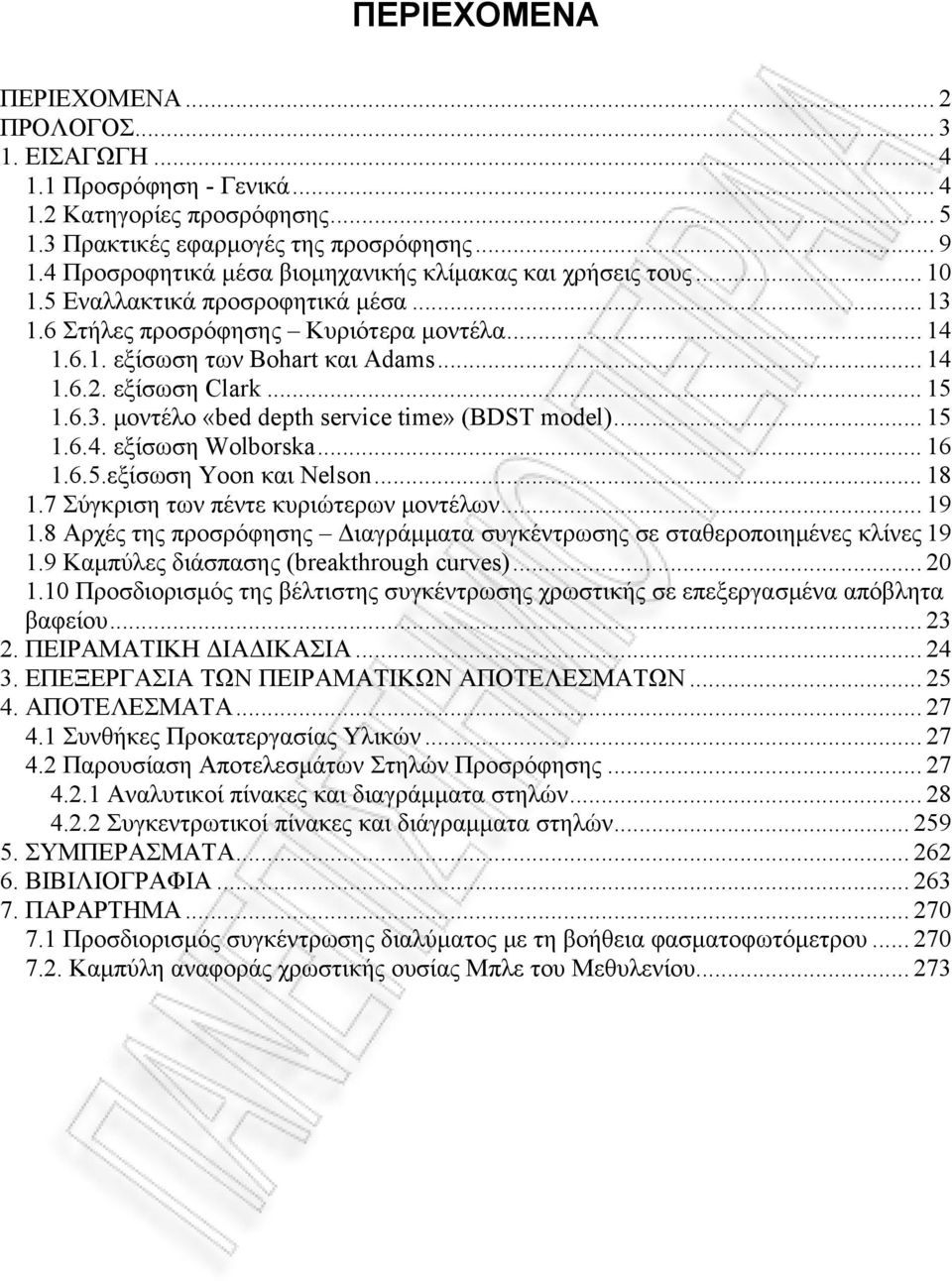 6.. μοντέλο «bed depth service time» (BDST model)... 5.6.4. εξίσωση Wolborska... 6.6.5.εξίσωση Yoon και Nelson... 8.7 Σύγκριση των πέντε κυριώτερων μοντέλων... 9.