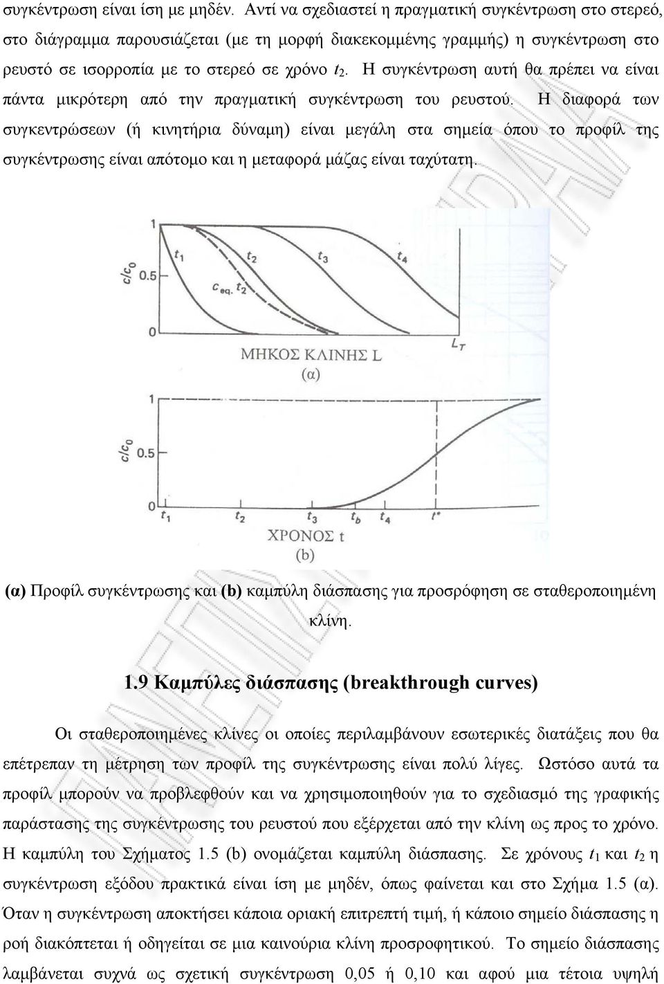 Η συγκέντρωση αυτή θα πρέπει να είναι πάντα μικρότερη από την πραγματική συγκέντρωση του ρευστού.