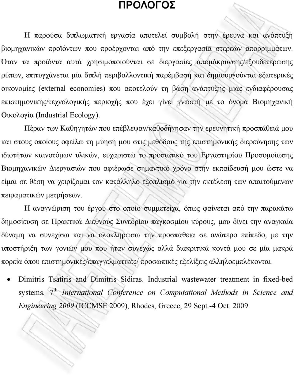 που αποτελούν τη βάση ανάπτυξης μιας ενδιαφέρουσας επιστημονικής/τεχνολογικής περιοχής που έχει γίνει γνωστή με το όνομα Βιομηχανική Οικολογία (Industrial Ecology).