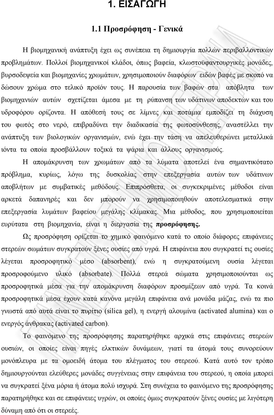 Η παρουσία των βαφών στα απόβλητα των βιομηχανιών αυτών σχετίζεται άμεσα με τη ρύπανση των υδάτινων αποδεκτών και του υδροφόρου ορίζοντα.