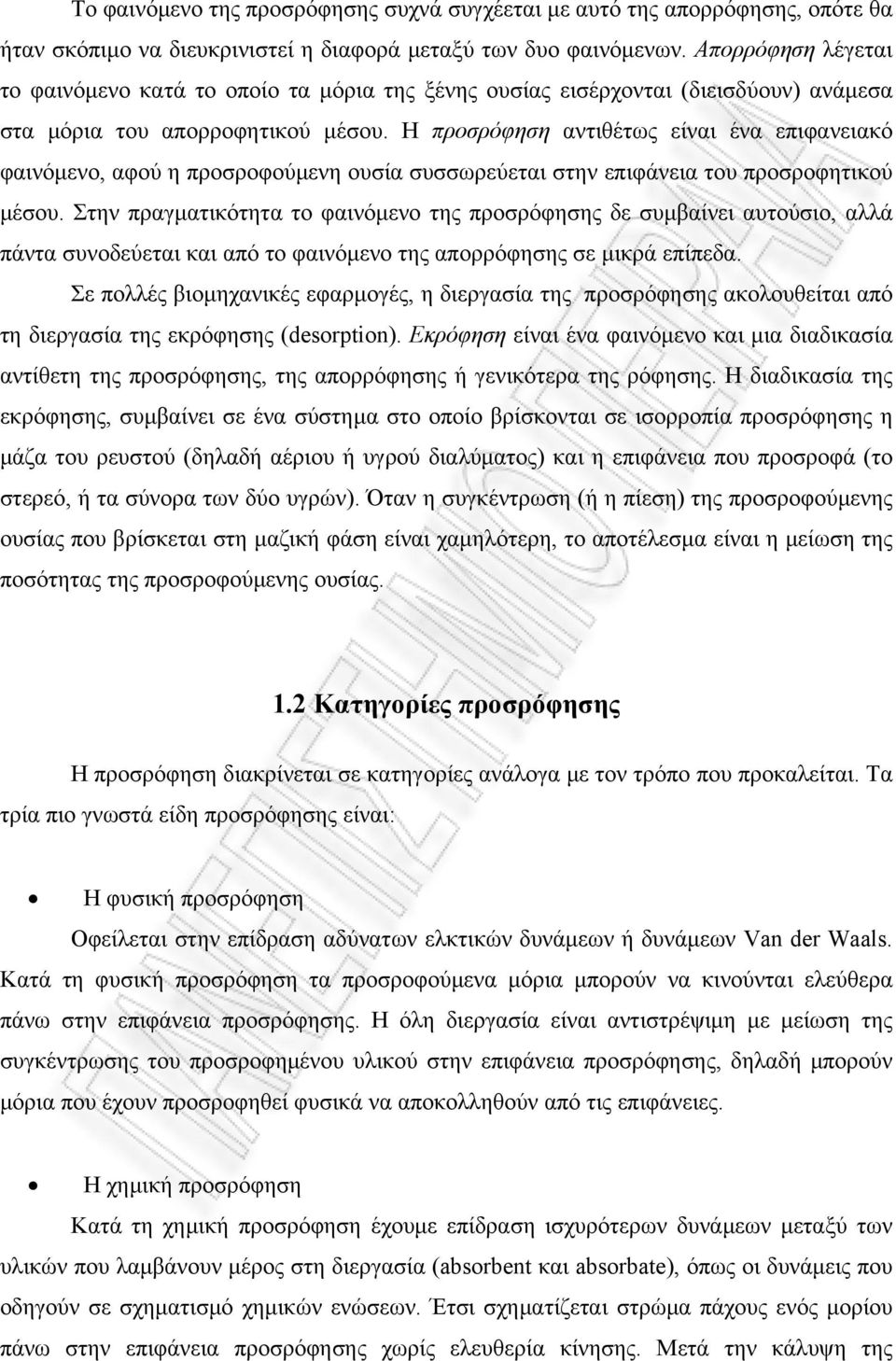 Η προσρόφηση αντιθέτως είναι ένα επιφανειακό φαινόμενο, αφού η προσροφούμενη ουσία συσσωρεύεται στην επιφάνεια του προσροφητικού μέσου.