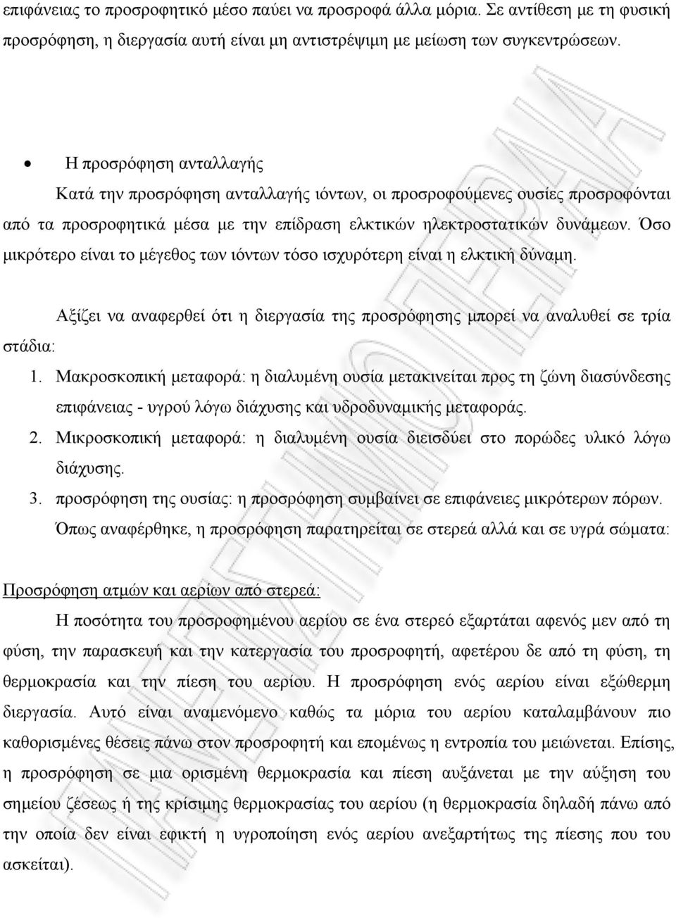 Όσο μικρότερο είναι το μέγεθος των ιόντων τόσο ισχυρότερη είναι η ελκτική δύναμη. Αξίζει να αναφερθεί ότι η διεργασία της προσρόφησης μπορεί να αναλυθεί σε τρία στάδια:.