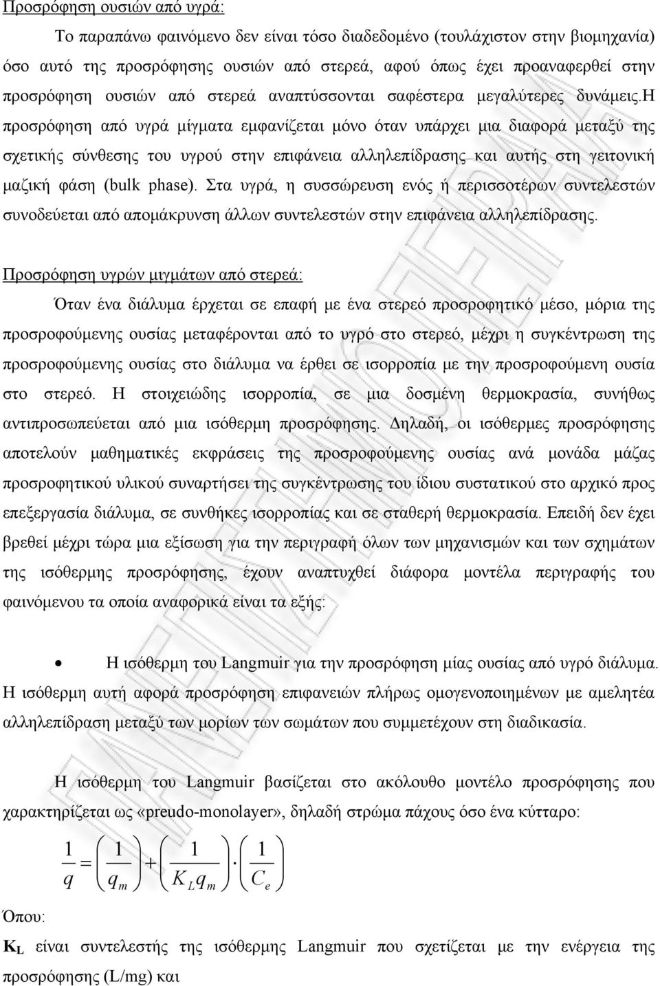 η προσρόφηση από υγρά μίγματα εμφανίζεται μόνο όταν υπάρχει μια διαφορά μεταξύ της σχετικής σύνθεσης του υγρού στην επιφάνεια αλληλεπίδρασης και αυτής στη γειτονική μαζική φάση (bulk phase).