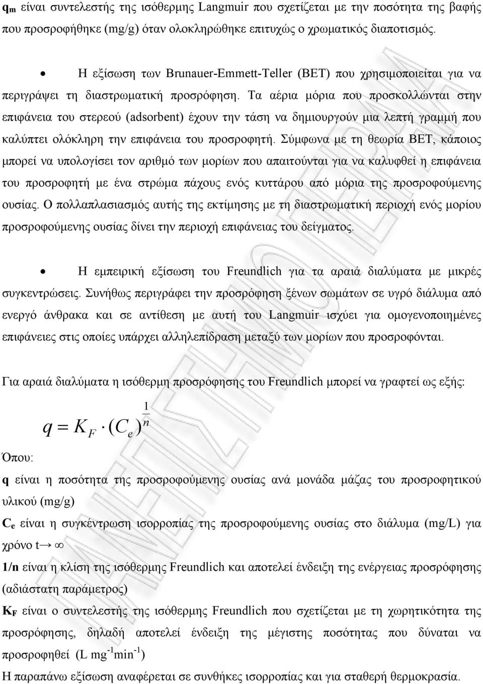 Τα αέρια μόρια που προσκολλώνται στην επιφάνεια του στερεού (adsorbent) έχουν την τάση να δημιουργούν μια λεπτή γραμμή που καλύπτει ολόκληρη την επιφάνεια του προσροφητή.