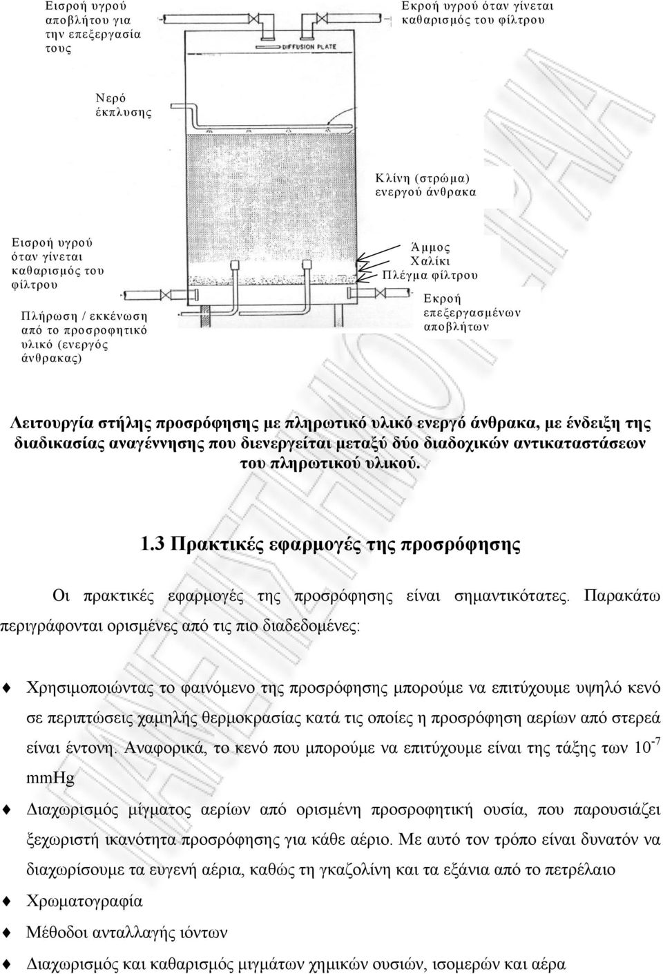 διαδικασίας αναγέννησης που διενεργείται μεταξύ δύο διαδοχικών αντικαταστάσεων του πληρωτικού υλικού.. Πρακτικές εφαρμογές της προσρόφησης Οι πρακτικές εφαρμογές της προσρόφησης είναι σημαντικότατες.