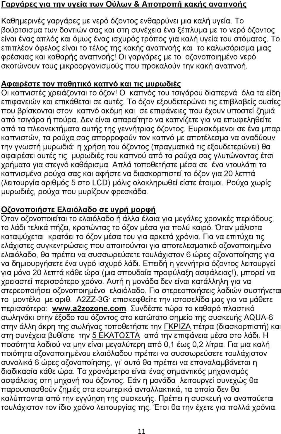 Το επιπλέον όφελος είναι το τέλος της κακής αναπνοής και το καλωσόρισμα μιας φρέσκιας και καθαρής αναπνοής!