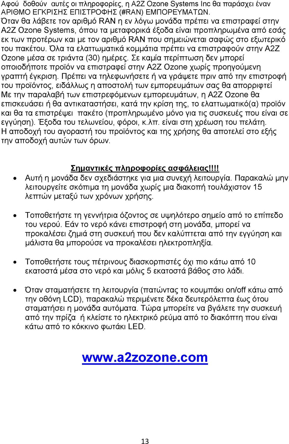 σαφώς στο εξωτερικό του πακέτου. Όλα τα ελαττωματικά κομμάτια πρέπει να επιστραφούν στην A2Z Ozone μέσα σε τριάντα (30) ημέρες.