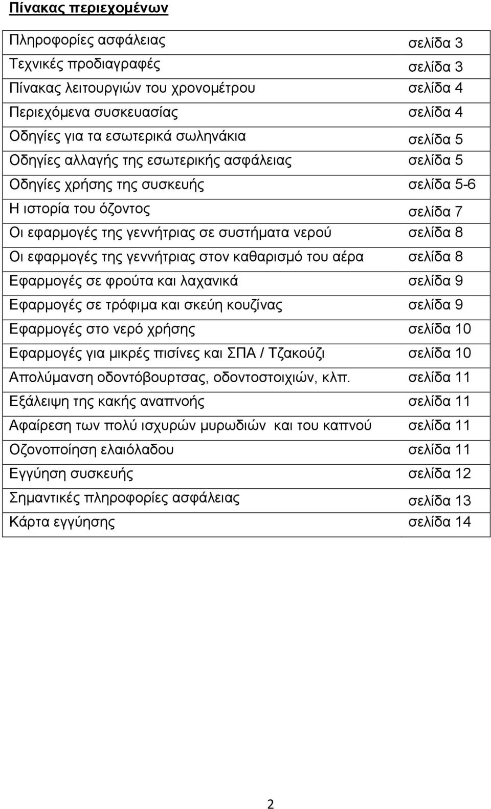 της γεννήτριας στον καθαρισμό του αέρα σελίδα 8 Εφαρμογές σε φρούτα και λαχανικά σελίδα 9 Εφαρμογές σε τρόφιμα και σκεύη κουζίνας σελίδα 9 Εφαρμογές στο νερό χρήσης σελίδα 10 Εφαρμογές για μικρές