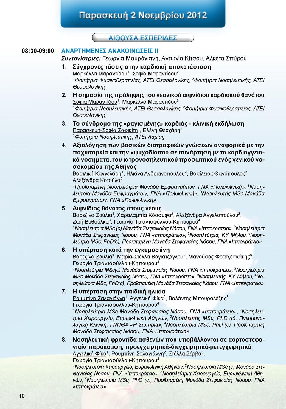 2. Η σημασία της πρόληψης του νεανικού αιφνίδιου καρδιακού θανάτου Σοφία Μαραντίδου 1, Μαρκέλλα Μαραντίδου 2 1 Φοιτήτρια Νοσηλευτικής, ΑΤΕΙ Θεσσαλονίκης, 2 Φοιτήτρια Φυσικοθεραπείας, ΑΤΕΙ