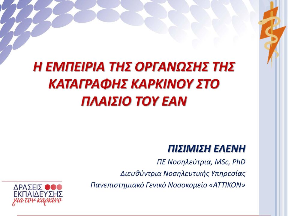 Νοσηλεύτρια, MSc, PhD Διευθύντρια Νοσηλευτικής