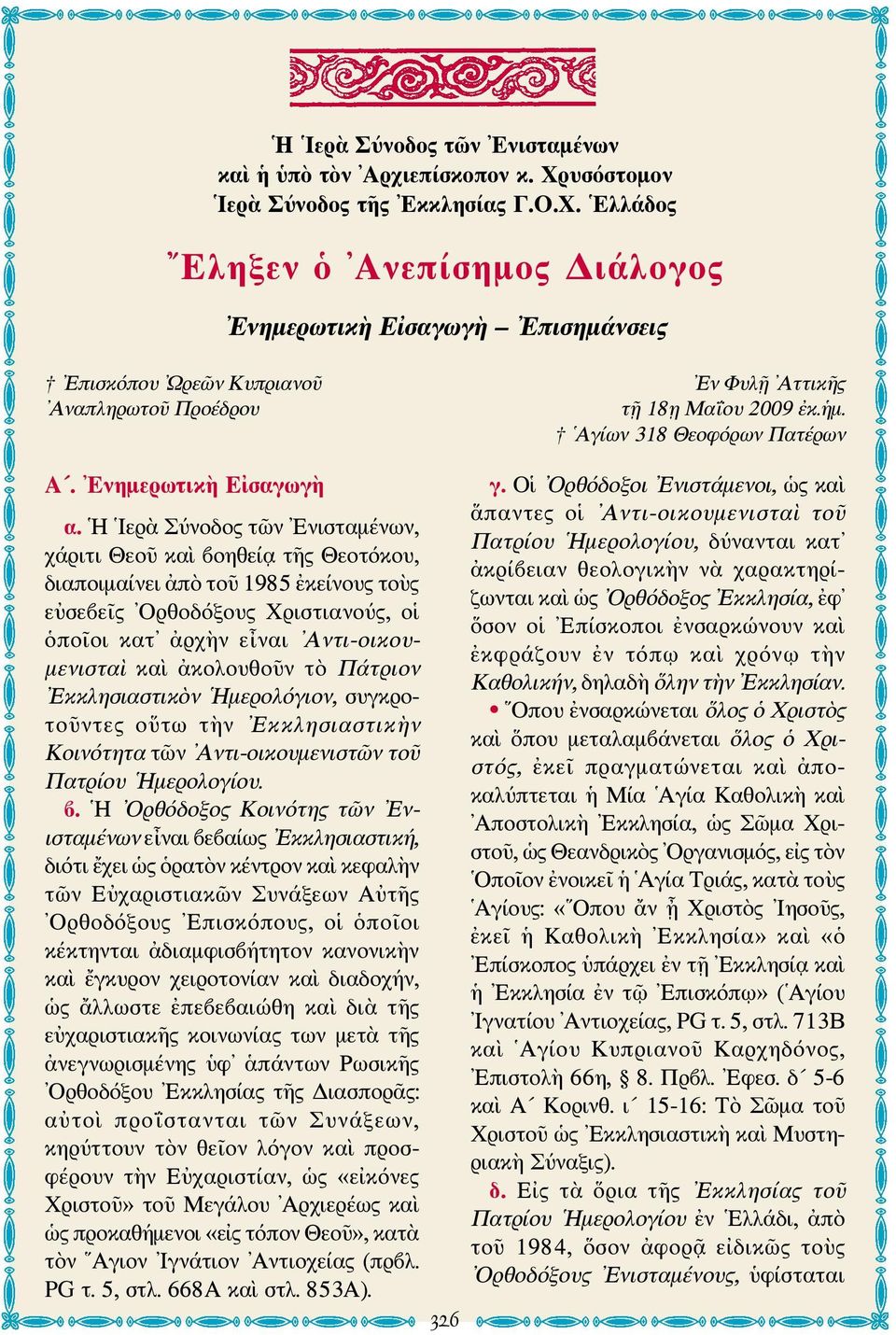 ἡμ. Αγίων 318 Θεοφόρων Πατέρων Α. Ενημερωτικὴ Εἰσαγωγὴ α.