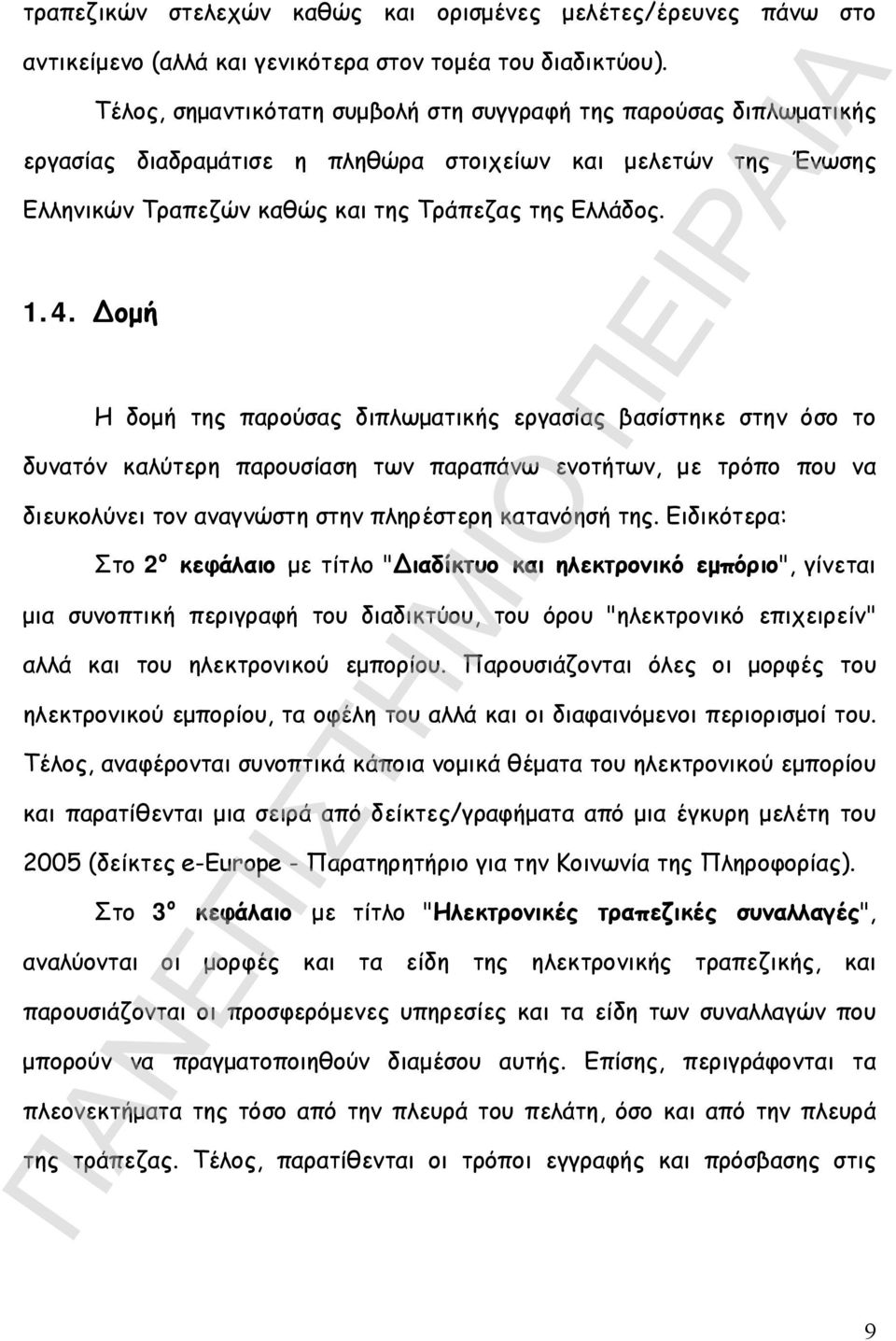 Δομή Η δομή της παρούσας διπλωματικής εργασίας βασίστηκε στην όσο το δυνατόν καλύτερη παρουσίαση των παραπάνω ενοτήτων, με τρόπο που να διευκολύνει τον αναγνώστη στην πληρέστερη κατανόησή της.