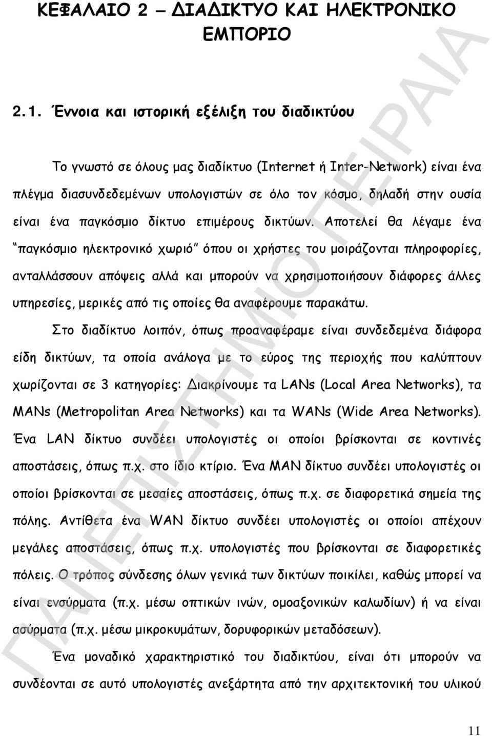 παγκόσμιο δίκτυο επιμέρους δικτύων.