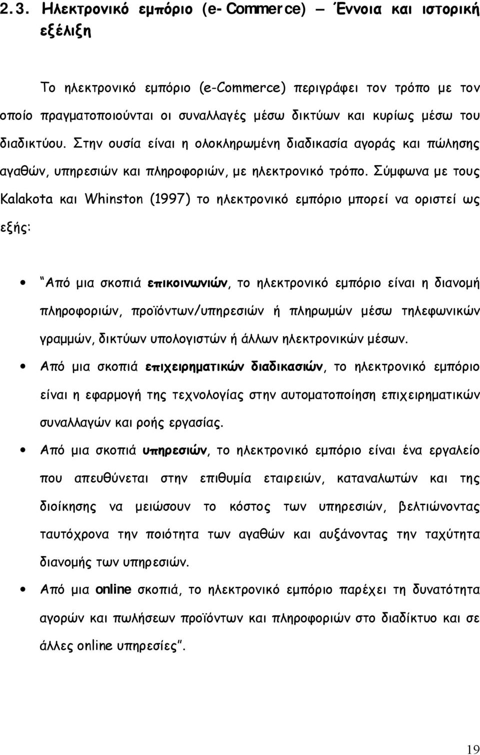 Σύμφωνα με τους Kalakota και Whinston (1997) το ηλεκτρονικό εμπόριο μπορεί να οριστεί ως εξής: Από μια σκοπιά επικοινωνιών, το ηλεκτρονικό εμπόριο είναι η διανομή πληροφοριών, προϊόντων/υπηρεσιών ή