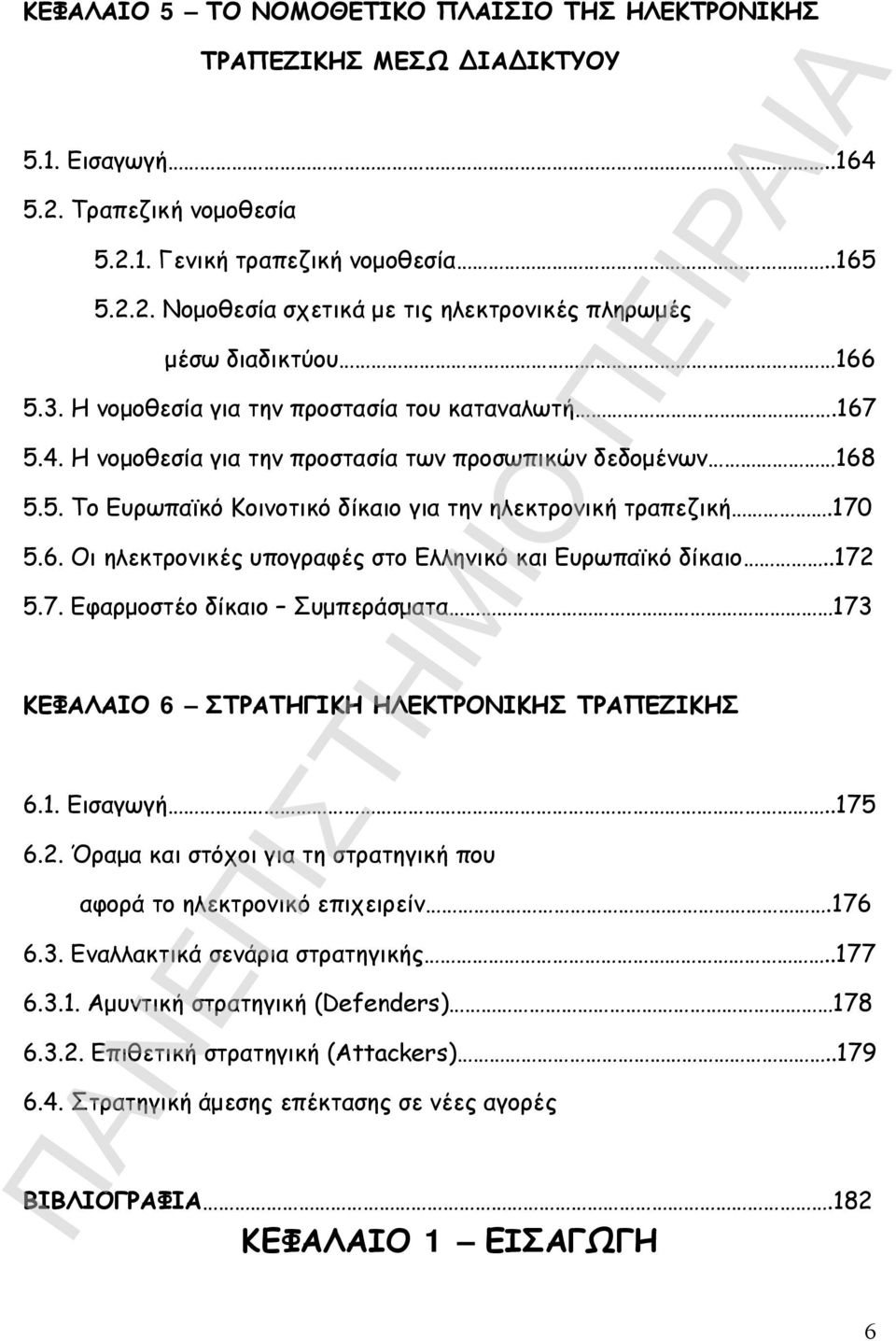 .172 5.7. Εφαρμοστέο δίκαιο Συμπεράσματα 173 ΚΕΦΑΛΑΙΟ 6 ΣΤΡΑΤΗΓΙΚΗ ΗΛΕΚΤΡΟΝΙΚΗΣ ΤΡΑΠΕΖΙΚΗΣ 6.1. Εισαγωγή..175 6.2. Όραμα και στόχοι για τη στρατηγική που αφορά το ηλεκτρονικό επιχειρείν.176 6.3. Εναλλακτικά σενάρια στρατηγικής.