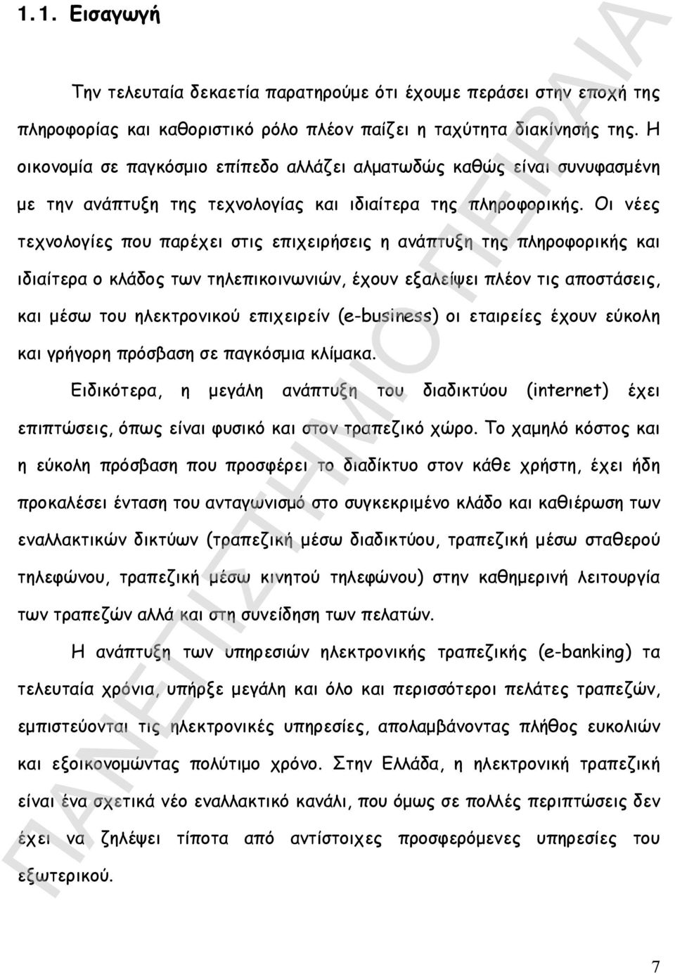 Οι νέες τεχνολογίες που παρέχει στις επιχειρήσεις η ανάπτυξη της πληροφορικής και ιδιαίτερα ο κλάδος των τηλεπικοινωνιών, έχουν εξαλείψει πλέον τις αποστάσεις, και μέσω του ηλεκτρονικού επιχειρείν