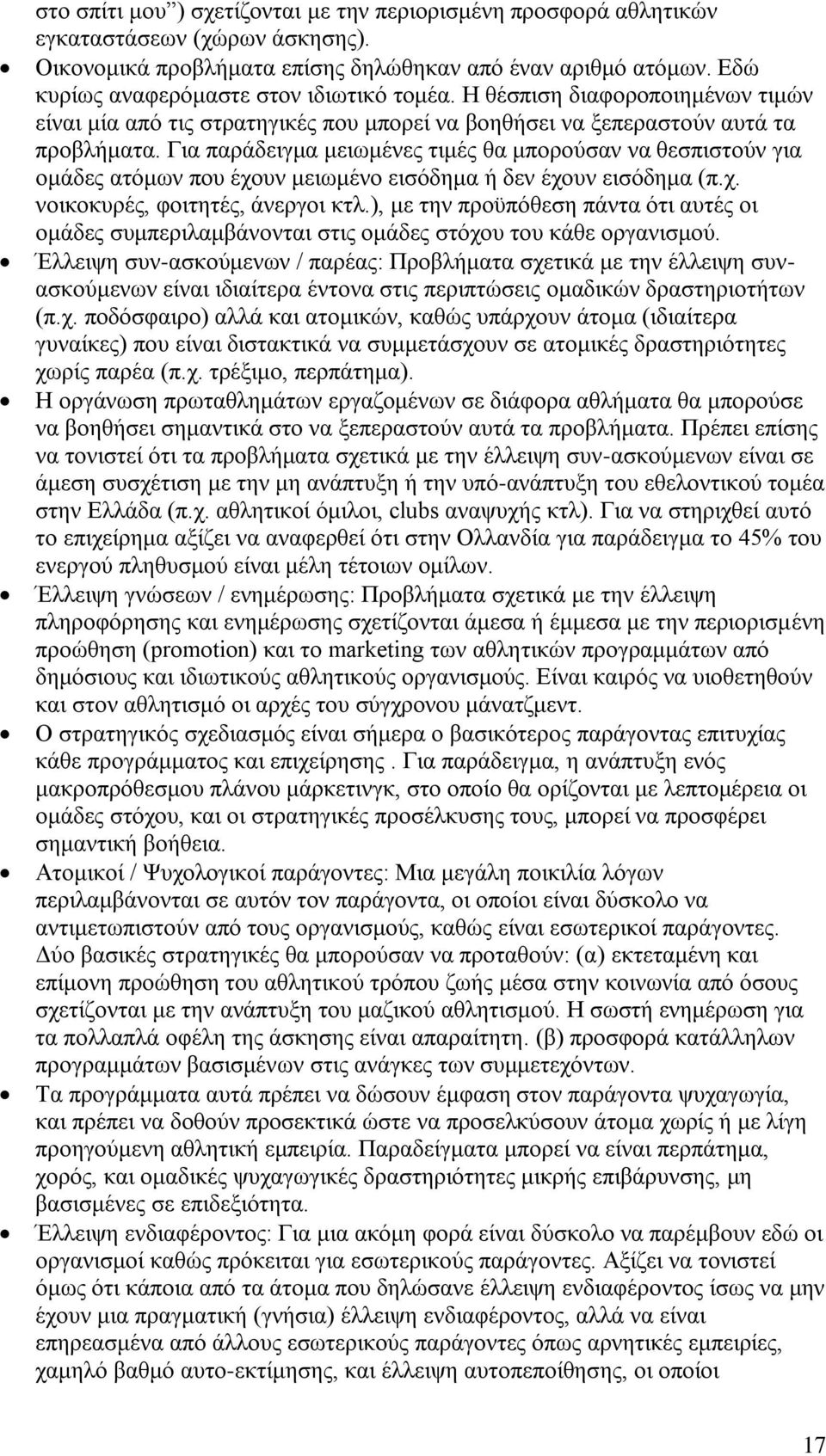 Για παράδειγμα μειωμένες τιμές θα μπορούσαν να θεσπιστούν για ομάδες ατόμων που έχουν μειωμένο εισόδημα ή δεν έχουν εισόδημα (π.χ. νοικοκυρές, φοιτητές, άνεργοι κτλ.